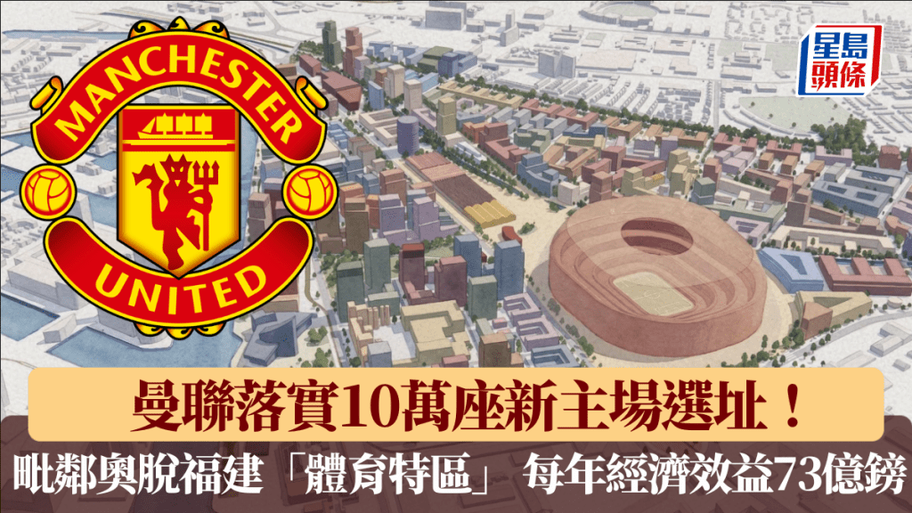 曼聯落實10萬座新主場選址！