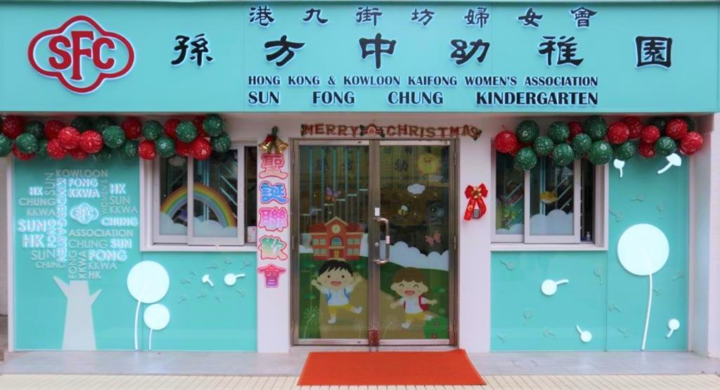 港九街坊妇女会孙方中幼稚园（图片来源：港九街坊妇女会孙方中幼稚园校网）