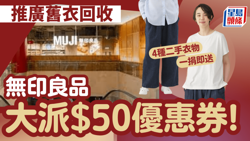 MUJI大派$50優惠券！推廣舊衣回收 捐贈4款二手衣物即送   