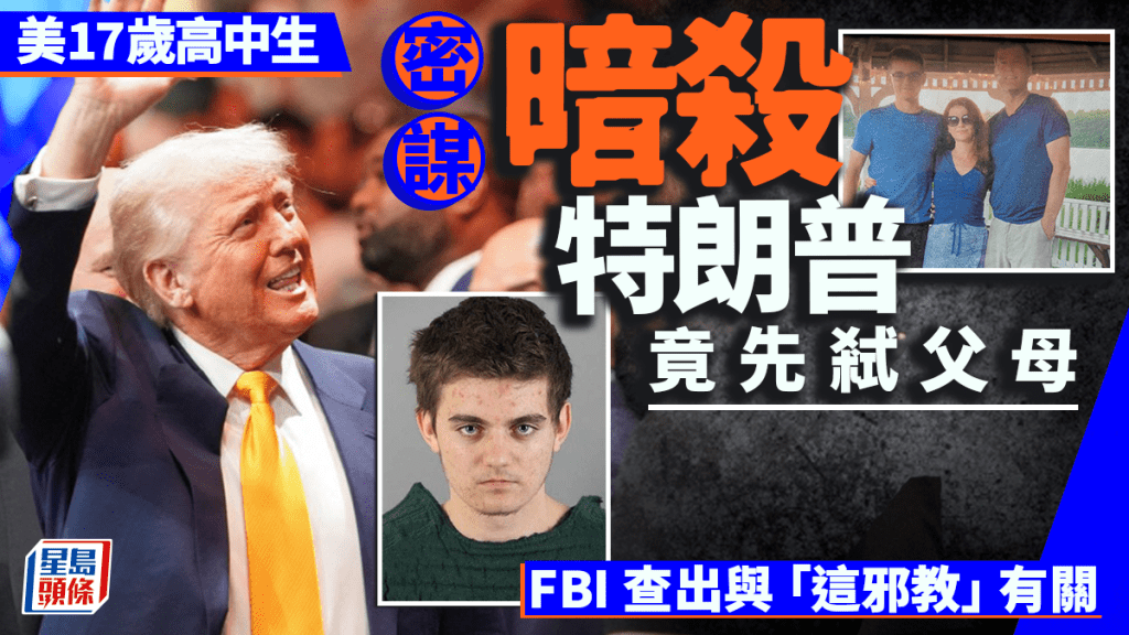 美17歲高中生卡薩普(小圖)密謀暗殺特朗普。