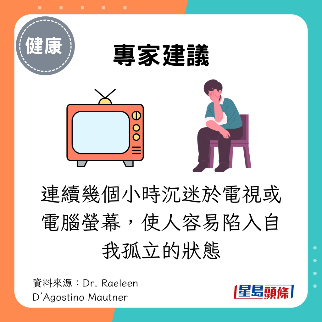 连续几个小时沉迷于电视或电脑萤幕，使人容易陷入自我孤立的状态