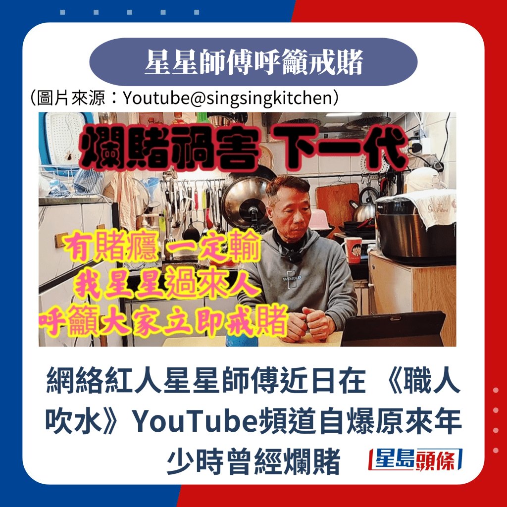 网络红人星星师傅近日在 《职人吹水》YouTube频道自爆原来年少时曾经烂赌