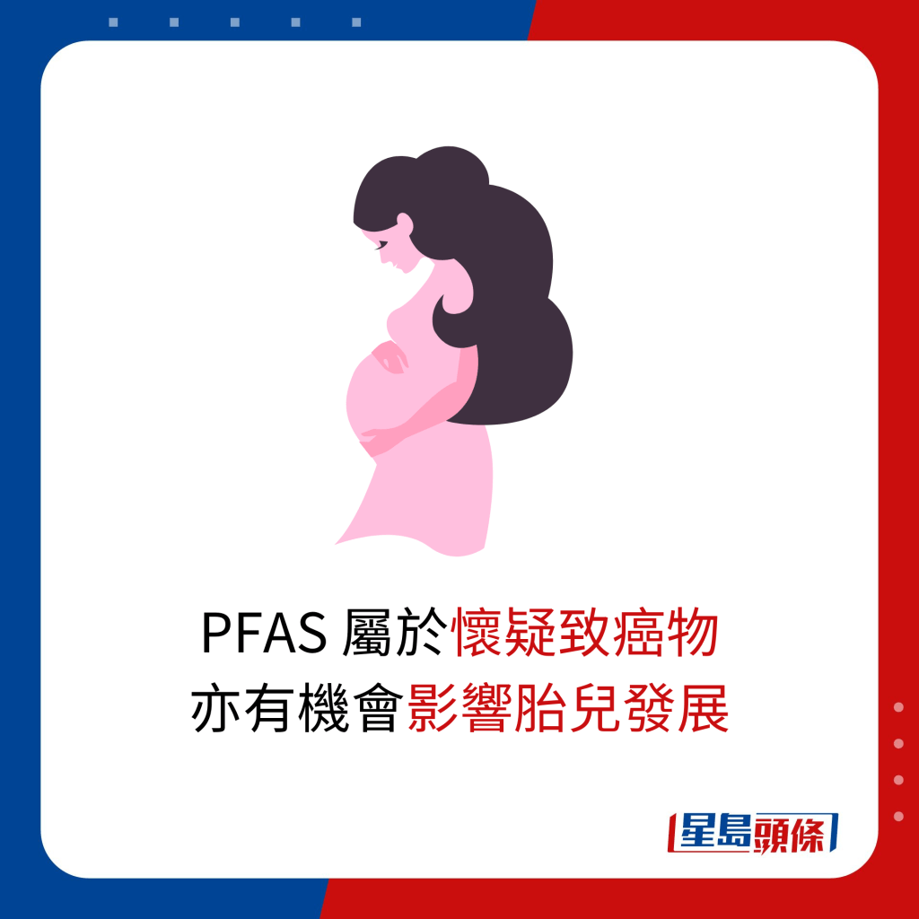 PFAS 属于怀疑致癌物 亦有机会影响胎儿发展