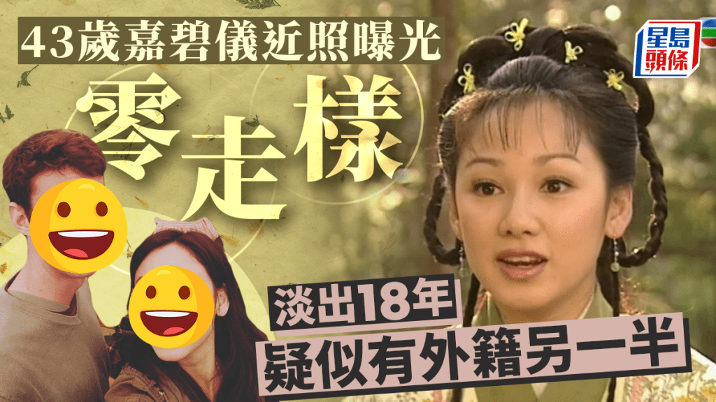 43歲嘉碧儀近照流出似少女！淡出18年返美定居  疑似另一半曝光