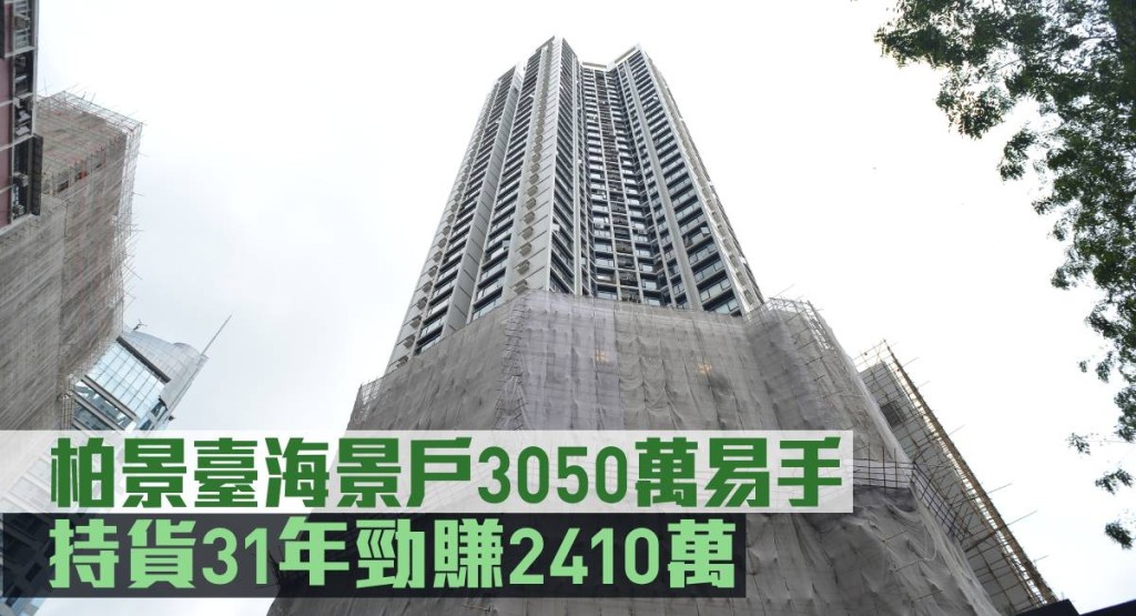 柏景臺海景戶3050萬易手,持貨31年勁賺2410萬。