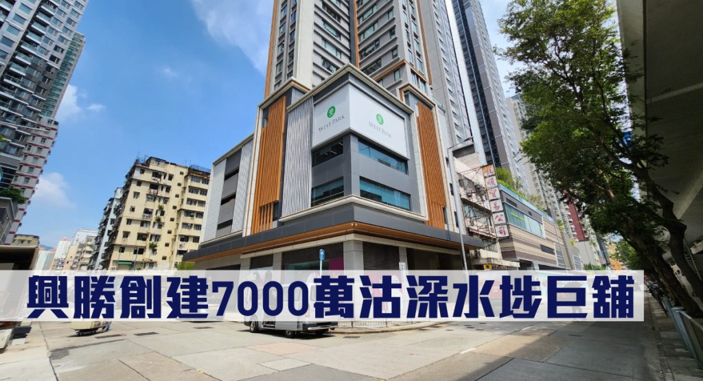 興勝創建沽售深水埗West Park地下至2樓巨舖，作價7000萬。