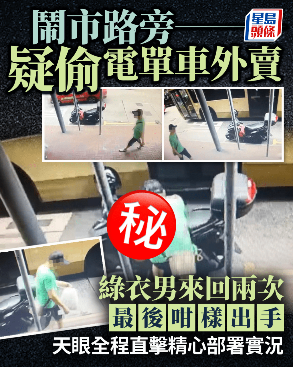 鬧市路旁疑偷電單車外賣 綠衣男來回兩次最後咁樣出手 天眼直擊部署實況 鬧市路旁疑偷電單車外賣 綠衣男來回兩次最後咁樣出手 天眼直擊部署實況