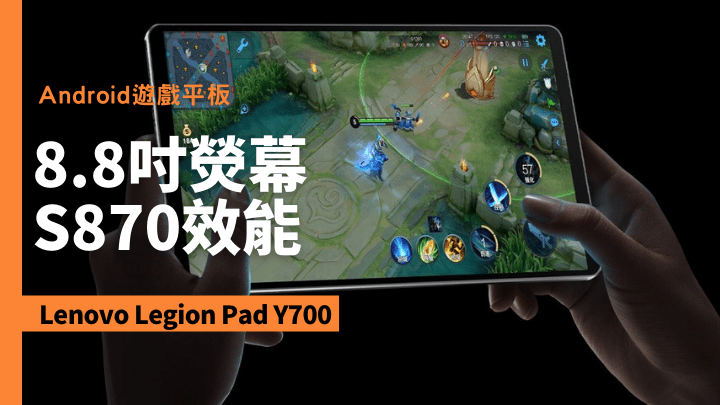 继手机及电脑，Lenovo又带来游戏定位的Android平板Legion Pad Y700。