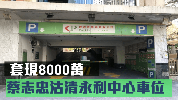 蔡志忠沽清永利中心車位套現8000萬。