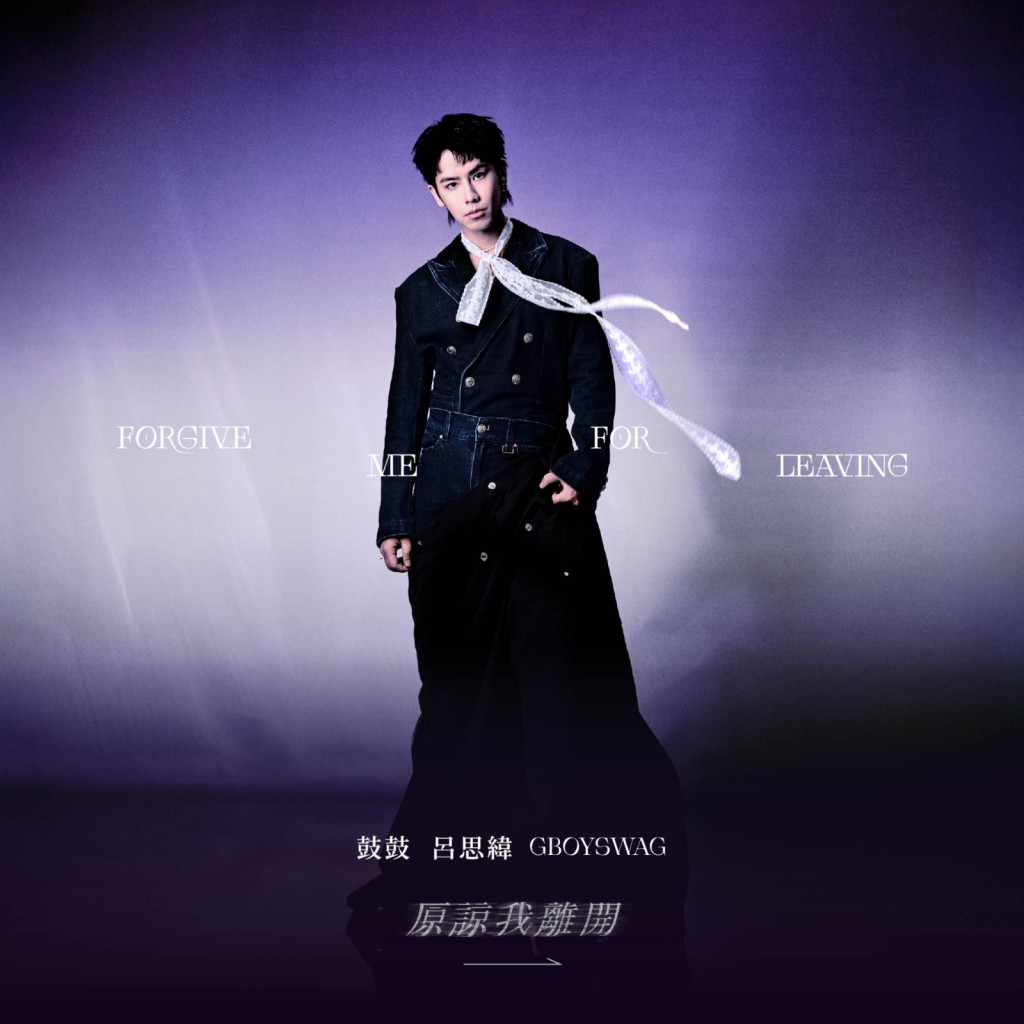 描繪感情中歷經成長與轉變的心境，為全新音樂篇章揭開序幕。