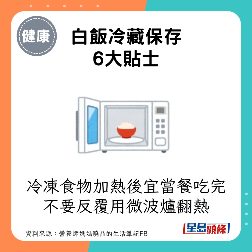 白飯冷藏保存6大貼士：冷凍食物加熱後宜當餐吃完，不要反覆用微波爐翻熱。