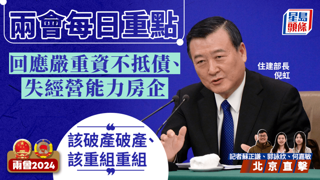 兩會每日精華︱住建部長:對嚴重資不抵債房企 該破產破產、該重組重組