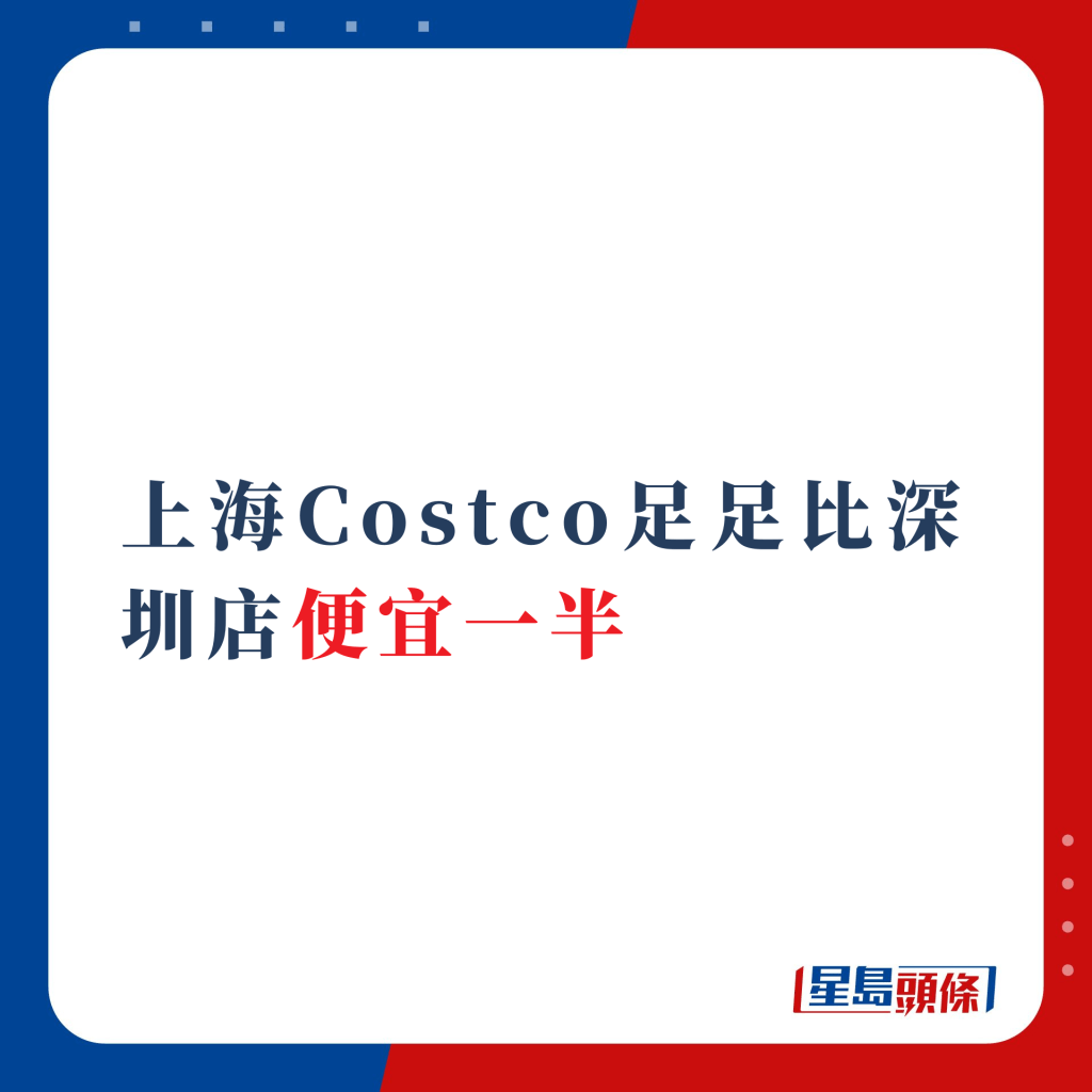 上海Costco足足比深圳便宜一半