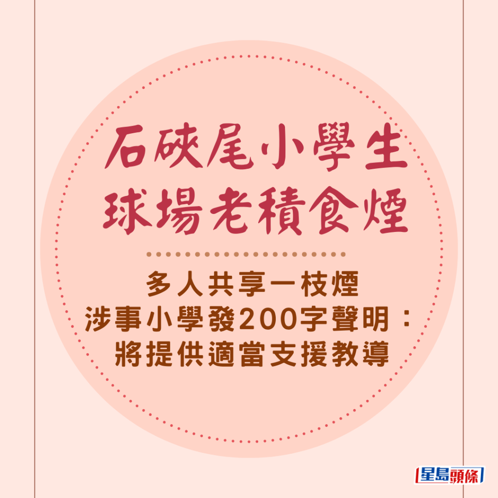 石硤尾小學生球場老積食煙 多人共享一枝煙 涉事小學發200字聲明：將提供適當支援教導