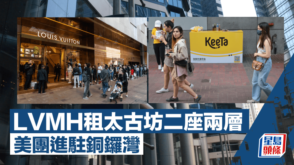 甲廈租金回調 大品牌趁機升級 LVMH租太古坊二座兩層 美團進駐銅鑼灣