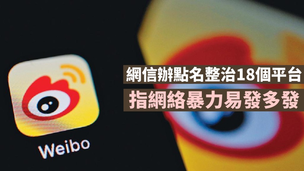 網信辦表示將會整治18個社交平台的網絡暴力問題。路透社資料圖片