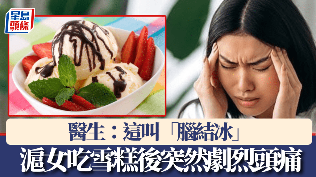 滬女吃雪糕後前額突然劇烈疼痛。央視/新華社