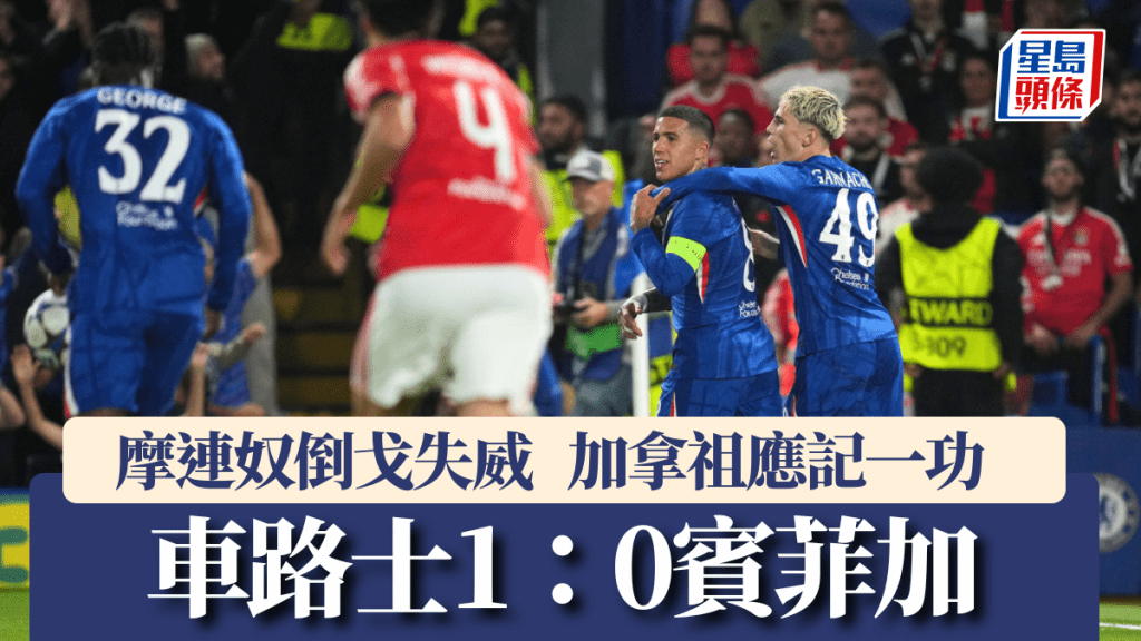歐聯｜車路士1：0小勝賓菲加 加拿祖應記一功。美聯社