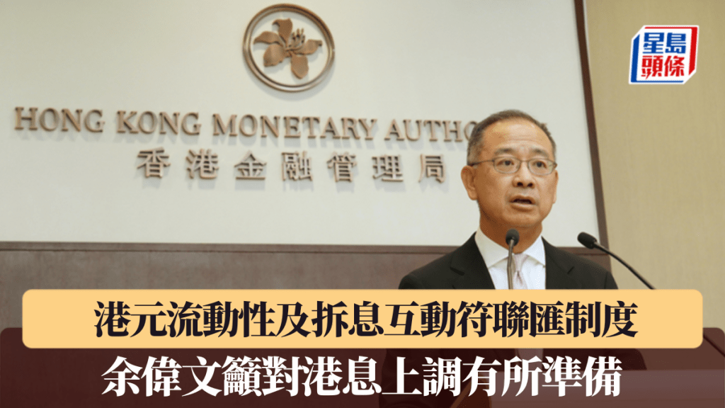 余偉文籲對港息上調有所準備 港元流動性及拆息互動符聯匯制度