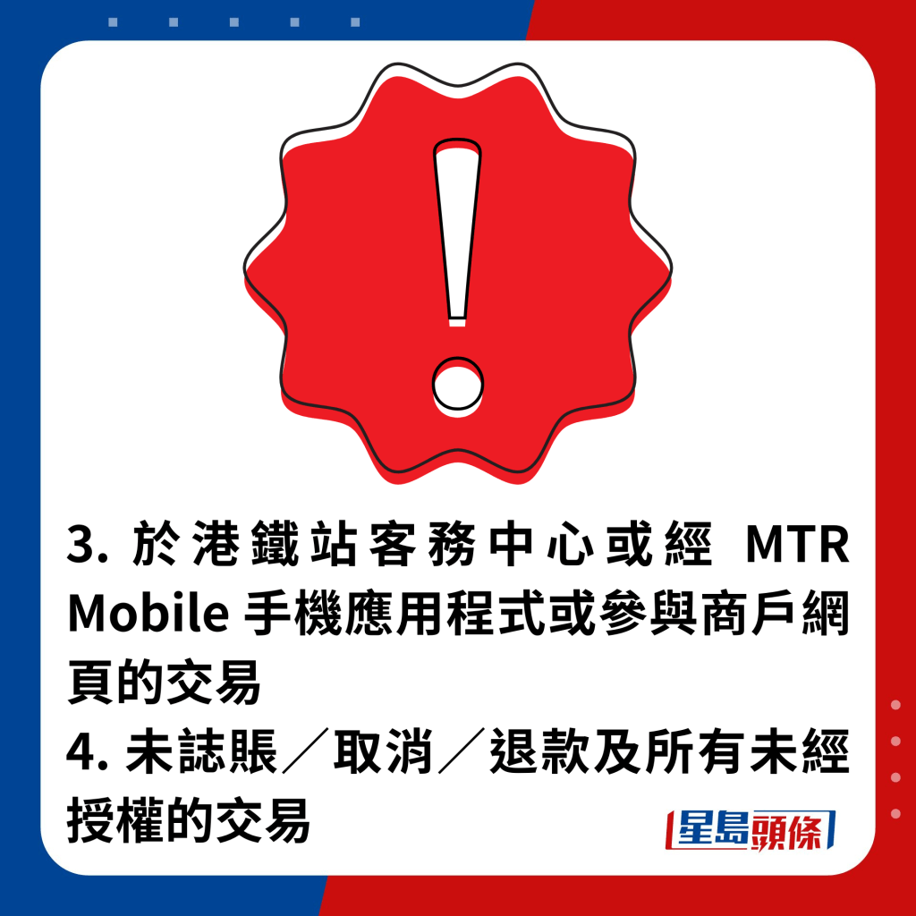 3. 於港鐵站客務中心或經 MTR Mobile 手機應用程式或參與商戶網頁的交易 4. 未誌賬／取消／退款及所有未經授權的交易