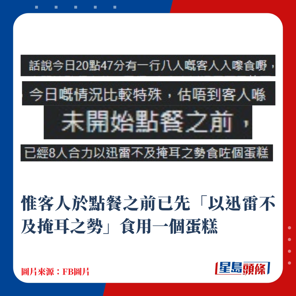 惟客人于点餐之前已「以迅雷不及掩耳之势」将蛋糕吃完