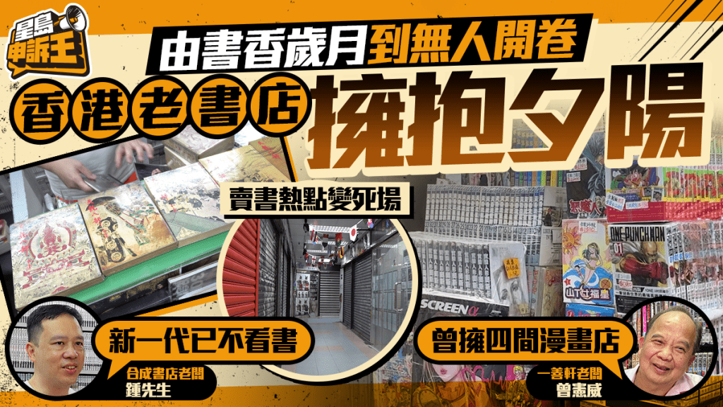 星島申訴王 | 由書香歲月到無人開卷 香港老書店擁抱夕陽