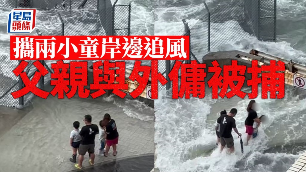 颱風樺加沙｜攜兩小童堅尼地城岸邊追風 父親及印傭被捕