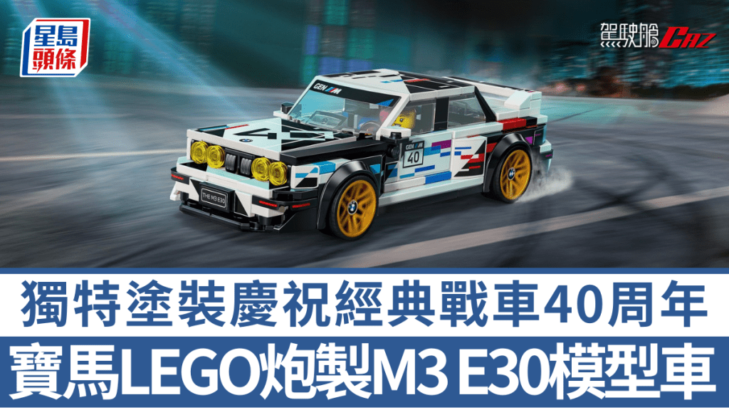 為慶祝經典戰車BMW M3 E30 40周年，寶馬再次跟LEGO合作推出Speed  Champions系列模型車。