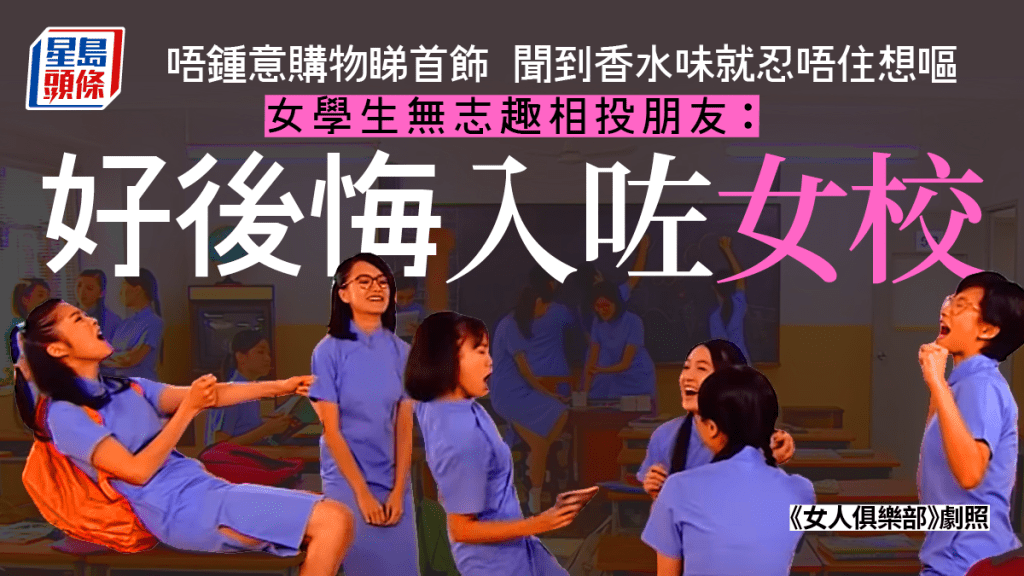 該名女學生指，在女校內無法結識志趣相投的朋友。《女人俱樂部》劇照
