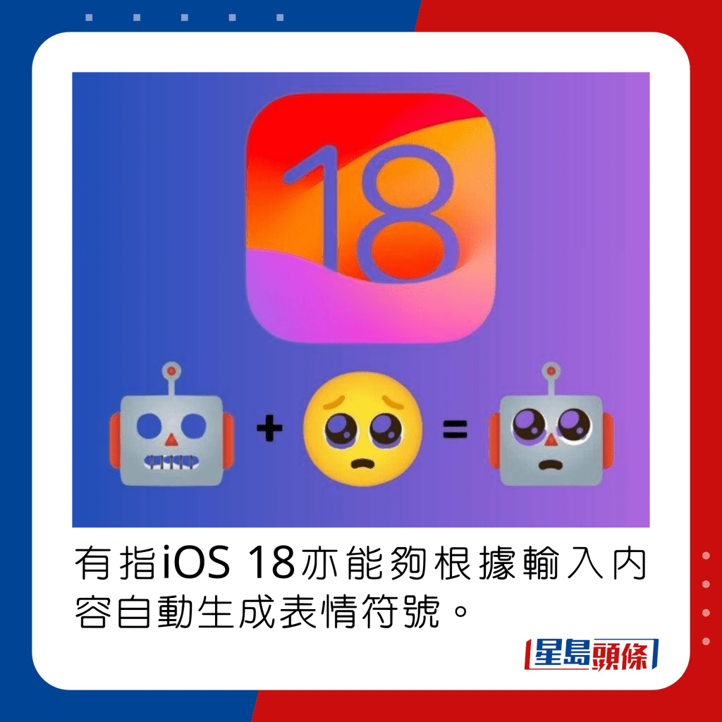 有指iOS 18亦能夠根據輸入內容自動生成表情符號。