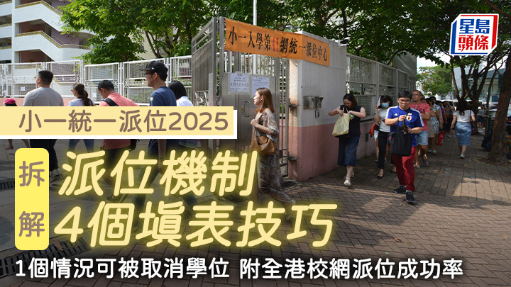 小一統一派位2025｜拆解派位機制及4個填表技巧 1個情況可被取消學位 (附全港校網派位成功率)