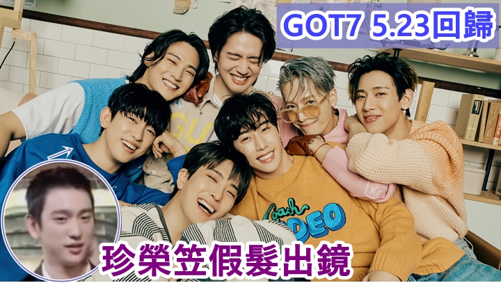 GOT7下星期就回歸喇!