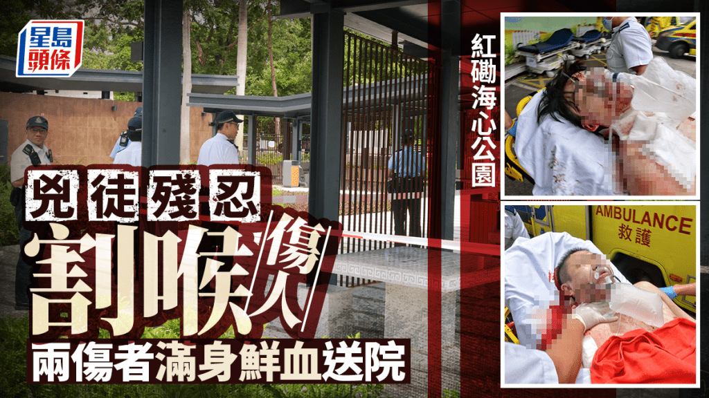 紅磡海心公園兩男遇襲  其中一人喉嚨被割破