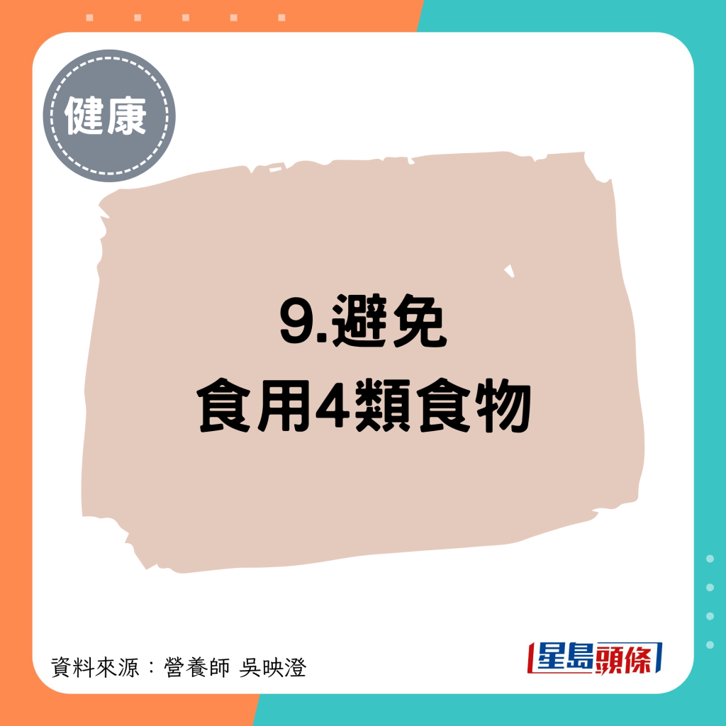 9.避免食用4类食物