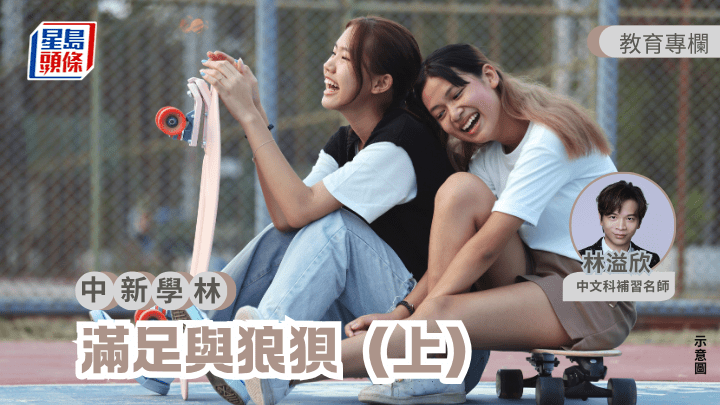 林溢欣 - 滿足與狼狽（上）｜中新學林