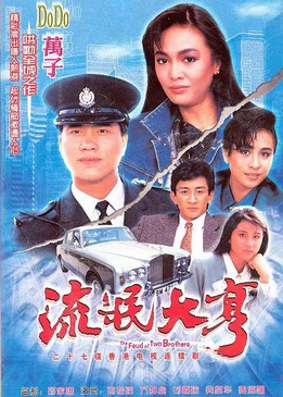 刘嘉玲与郑裕玲曾合拍TVB剧《流氓大亨》。