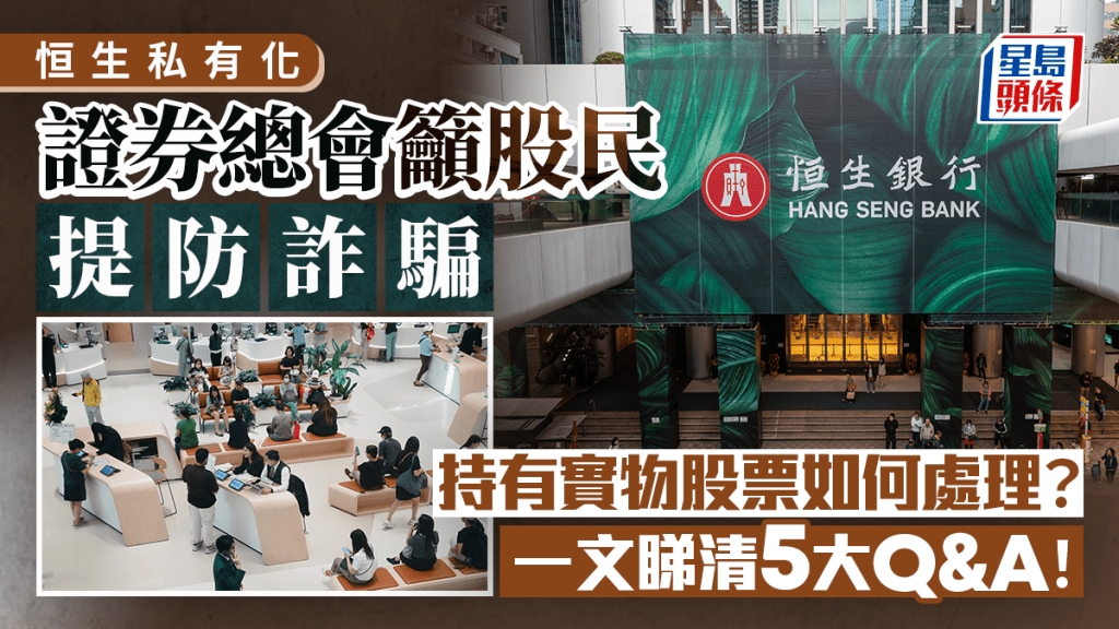 恒生私有化|證券總會籲股民提防詐騙 勿信第三方代辦實物股票 一文睇清5大Q&A