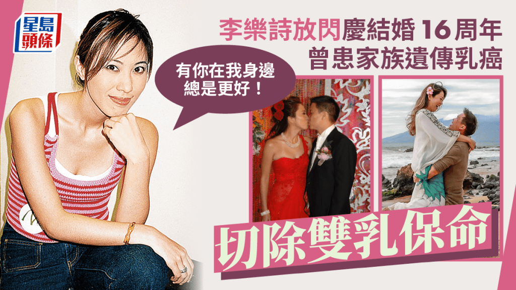 李樂詩晒夫妻照慶結婚16周年！患遺傳性乳癌切雙乳保命 曾慶幸「自己仲喺度」