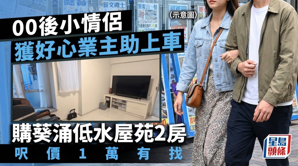 00后小情侣获好心业主助上车 购葵涌低水屋苑2房 呎价1万有找 即睇单位内部