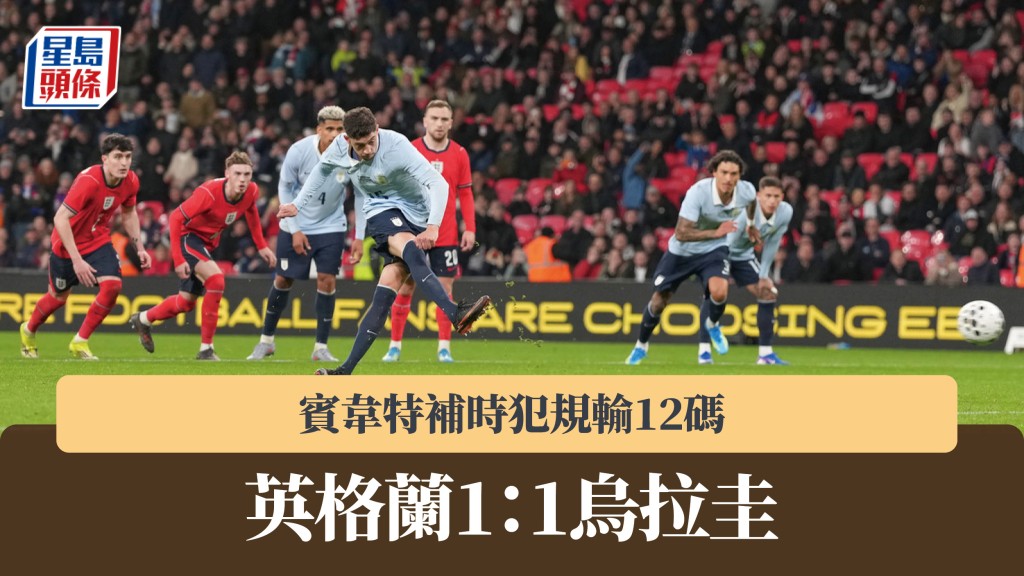 友誼賽｜賓韋特重返英格蘭代表隊  補時犯規輸12碼 1：1和烏拉圭。美聯社