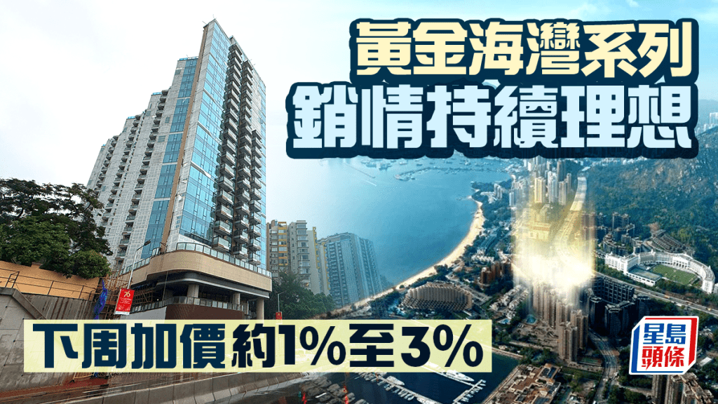 黃金海灣系列銷情持續理想 下周加價約1%至3%