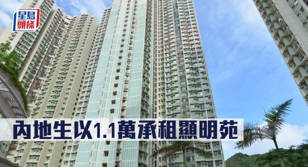 内地生以1.1萬承租顯明苑。