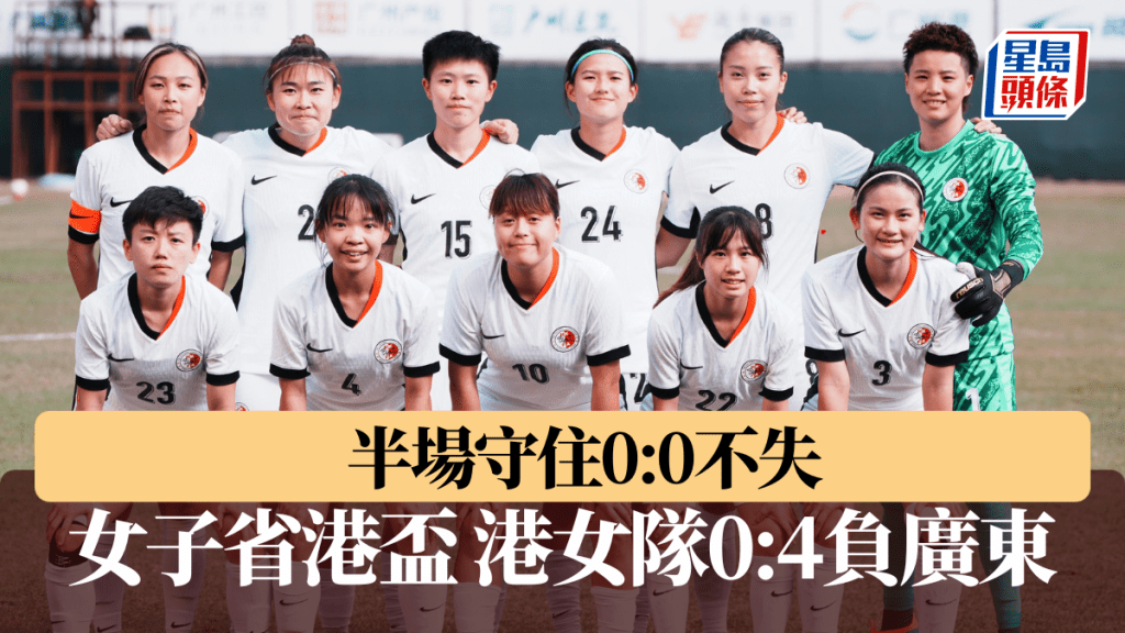 香港女子隊踢女子省港盃，以0:4不敵廣東隊。足總圖片
