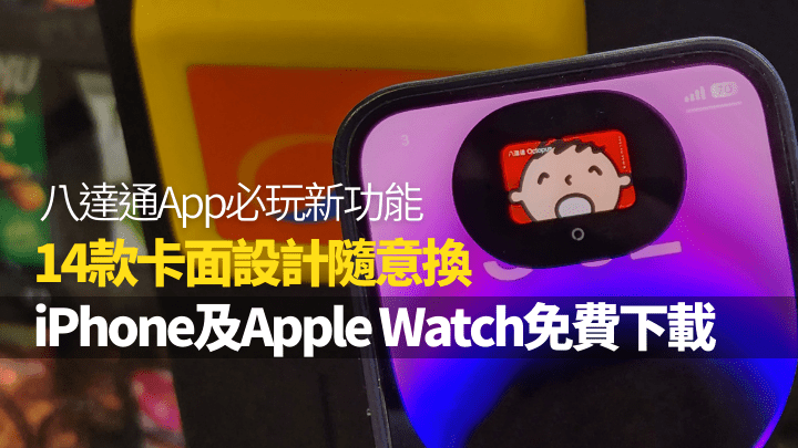 八達通剛為專用App帶來嶄新卡面商店功能,讓iPhone及Apple Watch用戶可以率先免費下載卡面更換。