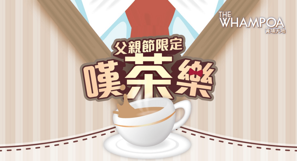 黃埔天地聯乘本地奶茶品牌「⼭浪」推出 《⽗親節限定 嘆茶樂》