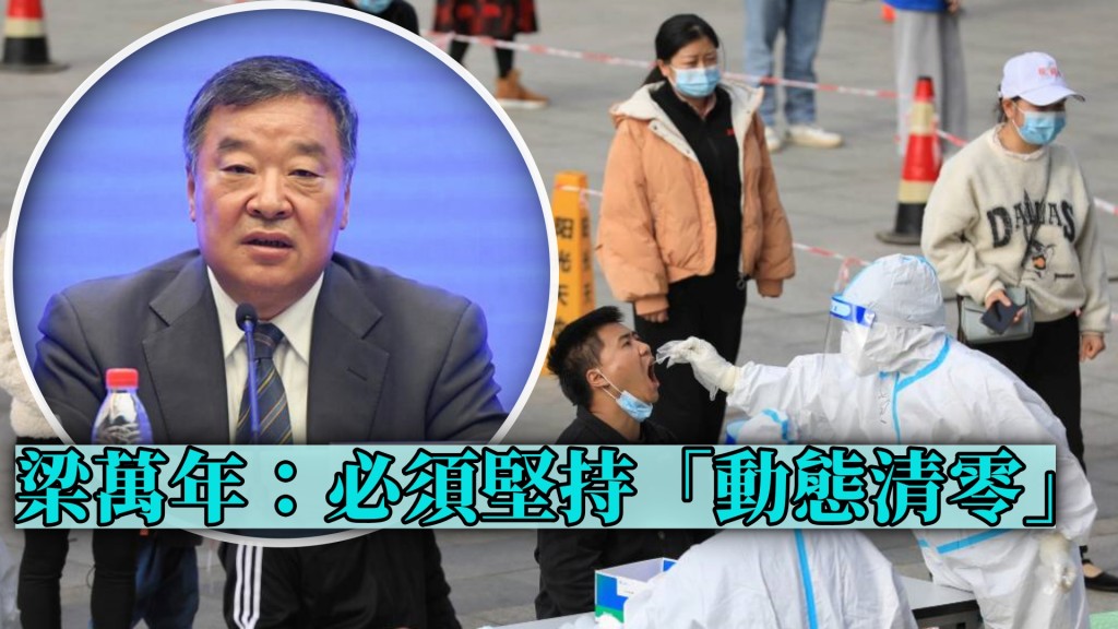 梁萬年指「動態清零」不等於追求零感染。REUTERS/新華社