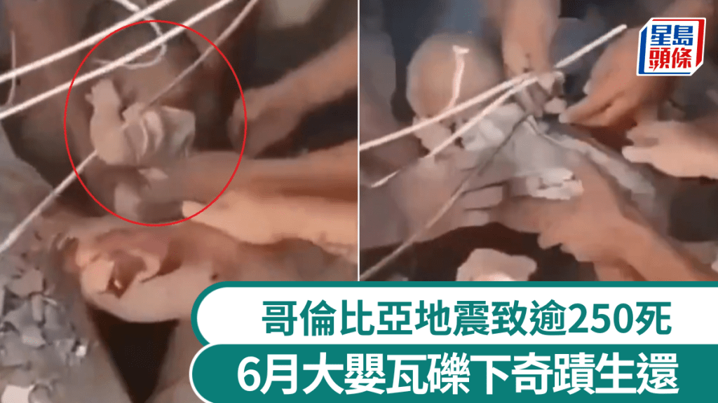 哥倫比亞地震增至逾250死，6月大嬰兒塌樓中奇蹟生還，母肉身擋石同時獲救。KailashVashi@X