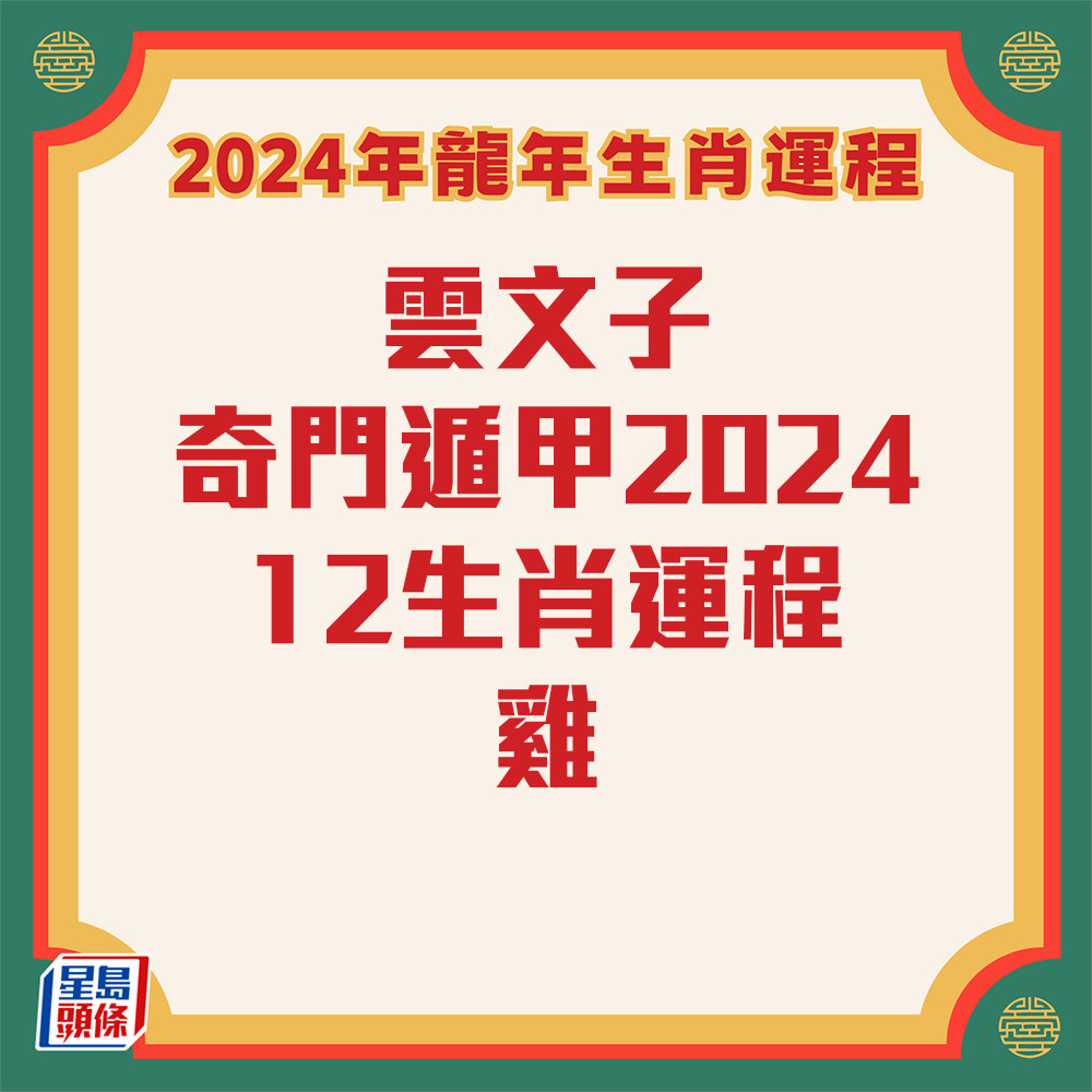 云文子 - 奇门遁甲属鸡生肖运程2024