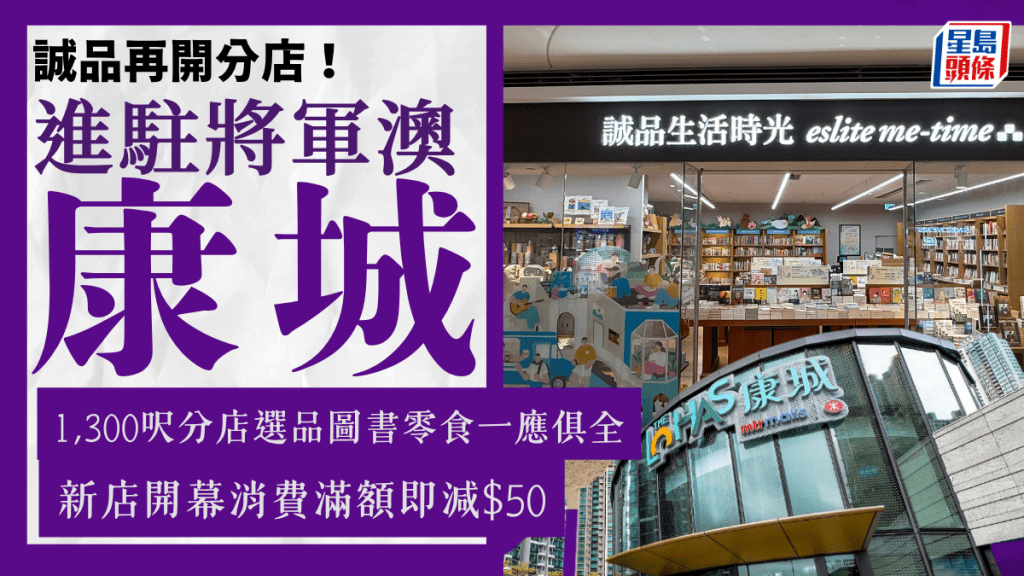 誠品康城新店開幕！ 齊集圖書/精品/零食  獨家5重開幕優惠 消費即減高達$40