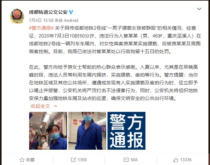 成都軌道公交公安微博截圖